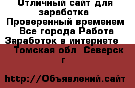 Отличный сайт для заработка. Проверенный временем. - Все города Работа » Заработок в интернете   . Томская обл.,Северск г.